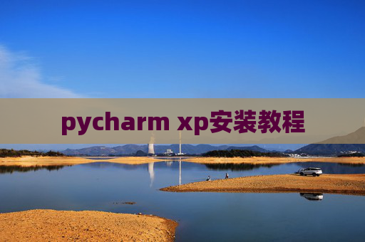pycharm xp安装教程